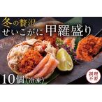 越前がに メス せいこがに 甲羅盛り 60g×10個