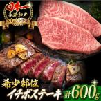牛肉ステーキ イチボ 600g