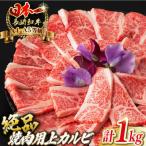牛肉焼肉 上カルビ 1kg