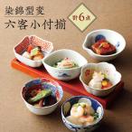 染錦型変 六客小付揃 食器 小鉢 セット 波佐見焼