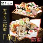おせち 二段重 華 2~3人前 老舗 三木半旅館