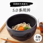 黒御影 外黒刷毛 5.0多用丼 4個セット