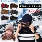 メンズ レディース ニット 帽子 2点セット ネックウォーマー ニット帽 防寒 首 裏起毛 裏ボア 男女兼用 ストールニットキャップ 夏 父の日