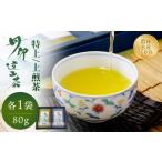 お茶類 丹沢遠山茶 特上 上煎茶 各1袋