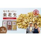 菓子 落花生三色詰合せ 各1袋
