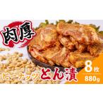ふるさと納税 豚肉 神奈川県 秦野市 ピーナッツとん漬(8枚)| 焼くだけ 簡単 夕飯 一品 メインおかず 肉 豚肉 ポーク ロース ロース肉 豚肉の味噌漬け 豚漬け…