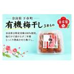加工品等 梅干 5.吉野 梅干し 三年もの