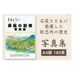 写真集 炭鉱 ヤマの記憶 1冊 A4版 160頁