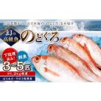 魚貝類のどぐろ 幻の高級魚 鮮魚 高級魚 旬