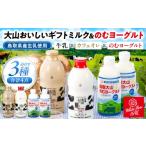 飲料類 牛乳 大山おいしいミルク&のむヨーグルト