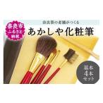美容 化粧筆 あかしや 化粧筆基本4本セット