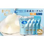 ふるさと納税 菓子 ヨーグルト 岩手県 岩泉町 岩泉ヨーグルト4袋セット(加糖・プレーン各1kg×2袋)_ ヨーグルト 乳製品 高評価 人気 美味しい 1245874