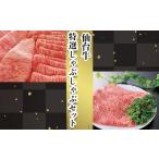 牛肉 ロース 仙台牛 特選しゃぶしゃぶセット