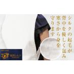 ファッション 高級 シルク100% 富岡シルクせなかぽっか