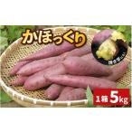 野菜類 サツマイモ かほっくり 5kg