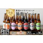 ふるさと納税 大阪府 箕面市 ＜頒布会・全6回(偶数月発送)＞箕面ビール36本の飲み比べ堪能セレクション(3種6本・各330ml×6回)定期便 セット クラフトビール …