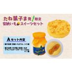 菓子 プリン たね菓子ま発 種子島 安納芋 スイーツセット