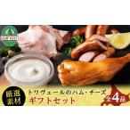 肉 ハム トワ ヴェールのハム チーズ セット