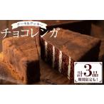 ケーキ カステラ チョコレートケーキ チョコレンガ