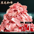 牛肉 B19-17 あしきた牛切落し