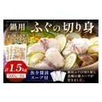 ふるさと納税 海鮮鍋 島根県 浜田市 魚介醤油スープ付で食べる鍋セット用の天然ふぐの切り身1.5kg(6人前) 10月〜3月のお届け 家族用ふぐ鍋セット1.5kg(6人前…