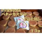 菓子 カステラ 竹林堂看板商品 銘菓バターカステラ
