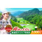 fu.... налог поле для гольфа использование талон Gifu префектура Shirakawa блок Mino Shirakawa Golf клуб поле для гольфа использование талон (3,000 иен минут ) Golf спорт билет Shirakawa блок | Mino Shirakawa Golf клуб A...