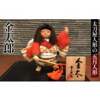 人形 金太郎 五月人形 ガラスケース入り 間口27cm