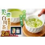 お茶類 緑茶 茶葉 ティーバッグ ますぶち園の上級白川茶