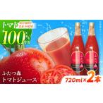果汁飲料 トマト ふたつ森 トマトジュース 720ml×2本セット