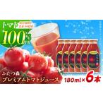 果汁飲料 トマト トマトジュース ふたつ森プレミアムトマト…