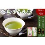 お茶類 緑茶 茶葉 ティーバッグ 松浦茶セット