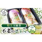 不老のしずく 特上玉緑茶 茶葉 ながさき農林業大賞受賞
