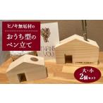 文房具 玩具 ヒノキ無垢材のおうち型のペン立て大
