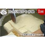 体験チケット 田舎豆腐作り体験 体験交流型メニュー