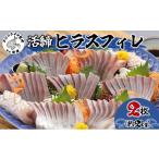 旬の鮮魚等 活締ヒラスフィレ 2枚