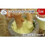 体験チケット いももち作り体験 体験交流型メニュー