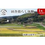 体験チケット 田舎暮らし体験 体験交流型メニュー
