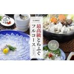 ふるさと納税 フグ 長崎県 松浦市 玄海灘産最高級とらふぐひれ付きフルコース(3〜4人前)( とらふぐ ふぐ トラフグ フグ 河豚 コース 刺身 皮 絶品 贅沢 ひれ…