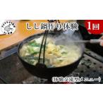 体験チケット しし鍋作り体験 体験交流型メニュー