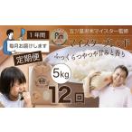 米 ブレンド 定期便 5kg×12ヶ月