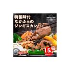 羊肉 特製味付なかふらのジンギスカン1.5kg