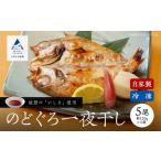 のどぐろ一夜干し 5尾
