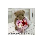 くまさんのプリザーブドフラワー 花 苗木