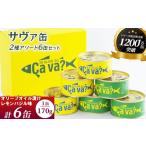 缶詰 瓶詰 魚貝類 fc-04-002 cava