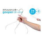 ステンレスハンガー gooper グーパー
