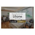 お食事券 フレンチレストラン リリアーヌお食事券