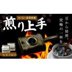 ふるさと納税 雑貨・日用品 神奈川県 秦野市 コーヒー豆 焙煎器 「煎り上手」 お試しセット | コーヒー 珈琲 こーひー 焙煎 生豆 焙煎器 自家焙煎 煎りたて ア…