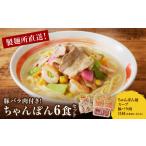 麺類 製麺所直送ちゃんぽんセット