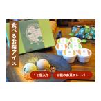 菓子 アイス 6種のお茶フレーバーアイスクリーム